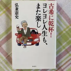 古希に乾杯!ヨレヨレ人生も、また楽し　弘兼 憲史