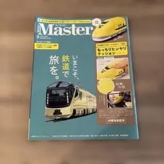 MonoMaster 2025年9月号　付録なし