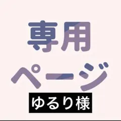 ゆるり様 リクエスト 2点 まとめ商品
