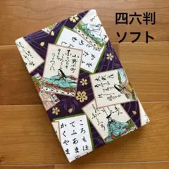 【四六判ソフト】ハンドメイドブックカバー★百人一首柄★和柄