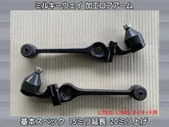 2026年最新】延長ロアアームの人気アイテム - メルカリ