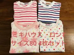 ミキハウス ロンT サイズ80 4枚セット