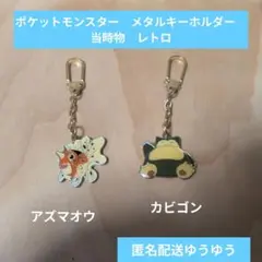 ポケモン　アズマオウ　カビゴン　メタルキーホルダー　当時物　レトロ