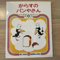 からすのパンやさん