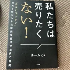 私たちは売りたくない！ チームK