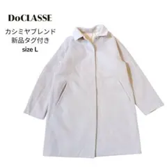 新品✨ドゥクラッセ マジカルサーモ リバーシブル ウールコート ステンカラー L