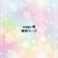 【megu様 専用ページ】