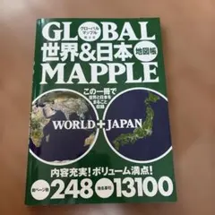 世界&日本地図帳　グローバルマップル 旺文社
