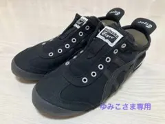 【極美品】Onitsuka Tiger ブラック 24cm ゆみこさま専用