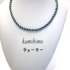 オーダーメイド☆簡単着脱❣️組紐チョーカー(紺・緑・白)