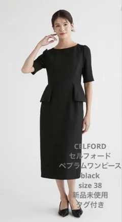 CELFORD フォーマル ペプラム ブラック ドレス 38 新品未使用 タグ付
