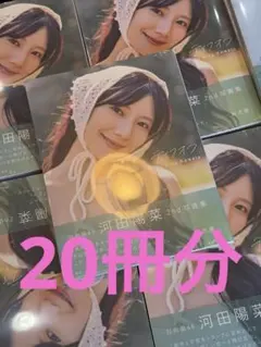 日向坂46 河田陽菜 2nd写真集「テイクオフ」 アザーカットミニフォト
