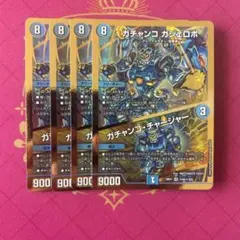 ガチャンコガジェロボ ガチャンコ・チャージャー 金 シークレット 4枚