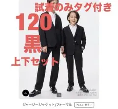 ユニクロジャージージャケット　ジャージーパンツ　フォーマル　120 黒