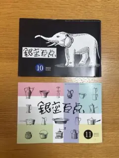 銀座百点　2冊セット★2025年10月・11月号　冊子