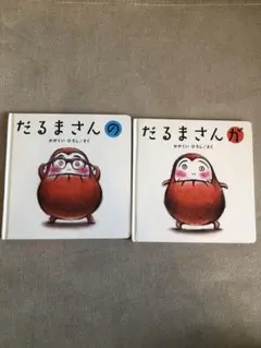 だるまさんの / だるまさんが 2冊セット