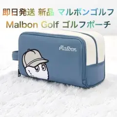即日発送 新品 MALBON マルボンゴルフ ゴルフポーチ ゴルフバッグ ブルーのサムネイル