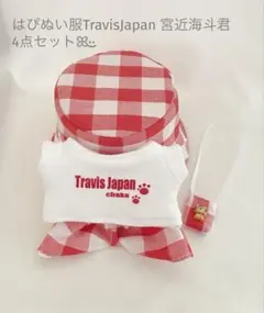 はぴぬい服TravisJapan 宮近海斗君4点セットのサムネイル