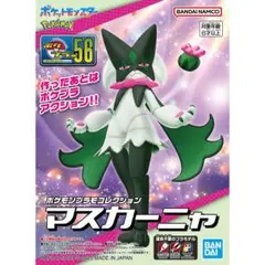 ポケモンプラモコレクション 56 セレクトシリーズ マスカーニャ
