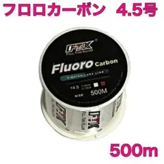 フロロカーボン 4.5号 500m フロロライン ハリス 釣り糸Eのサムネイル