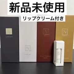 【新品未使用】Nオーガニック ローション 4種セット おまけ付き