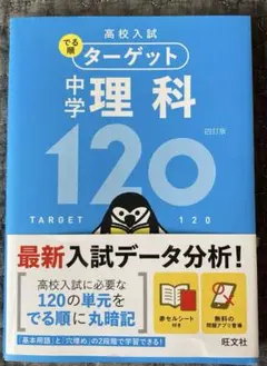 高校入試 でる順ターゲット 中学理科120