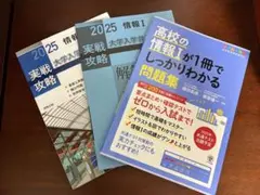 高校の情報Ⅰが1冊でしっかりわかる問題集&実戦攻略共通テスト問題集・解答編セット