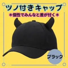 新品【ツノ付きキャップ】ブラック　帽子　コスプレ　ピラフ星人