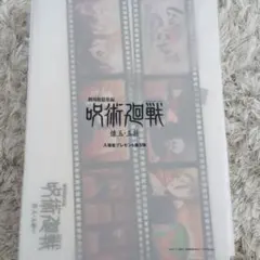 劇場版総集編　呪術廻戦　入場者プレゼント　第5弾　壊玉　玉折　クリアファイル