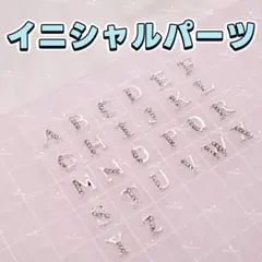 ネイルパーツ イニシャル アルファベット シルバー オタクネイル ハンドメイドのサムネイル
