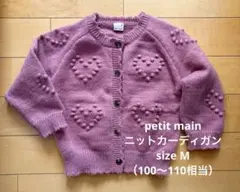 【petit main】プティマイン・ハート・ニット・カーディガン・くすみピンク