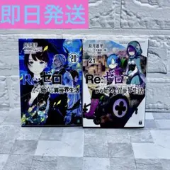 リゼロ ライトノベル 小説 20-21 2冊 セット Re:ゼロ