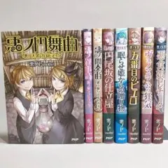 ◼　悪ノ大罪 シリーズ 　12冊セット 2025年最新】悪の大罪の人気アイテム - メルカリ