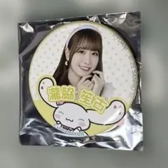 ＝LOVE 瀧脇笙古 シナモン シナモロール ランダム缶バッジ