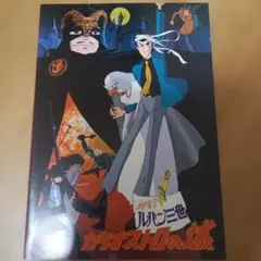 2026年最新】ルパン三世 カリオストロの城 パンフレットの人気アイテム