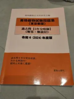 毒物劇物取扱者試験問題集「東京都版」過去問. 令和6年度版のサムネイル