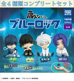 肩ズンFig. ブルーロック コンプリートセット