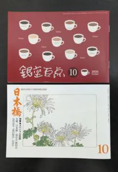銀座百点 10月号 & 月刊日本橋 10月号　2冊セット