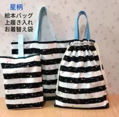 【入園・入学用品☆お買い得3点セット】星柄　絵本バッグ　上履き入れ　お着替え袋