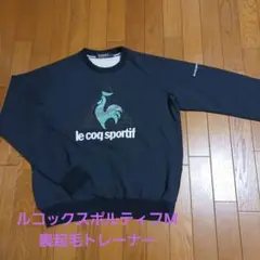 ルコックスポルティフMトレーナー