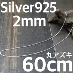 太さ2mm 長さ60cm シルバー925 小豆チェーン　アズキ　匿名配送