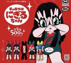 おにぎりと奇妙な仲間達 手の目少女 にぎるちゃん GRAPE BRAIN コンプ