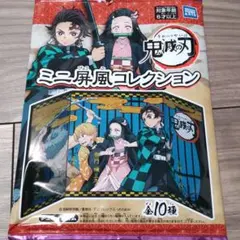 鬼滅の刃　ミニ屏風コレクション