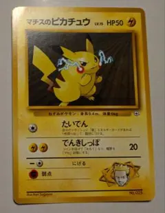 ポケモンカード　旧裏　マチスのピカチュウ