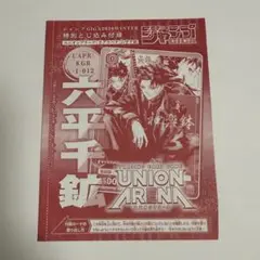ユニオンアリーナ カグラバチ 六平千鉱 付録カード ジャンプGIGA