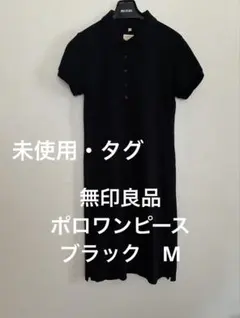 【未使用・タグ付】無印良品　半袖　ポロワンピース　黒　M オーガニックコットンのサムネイル
