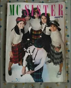 MC SISTER 1968年　4月号 No.10のサムネイル