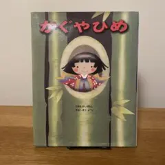 かぐやひめ 絵本 いもとようこ 金の星社 日本昔話 竹取物語 昔ばなし