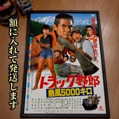 トラック野郎 度胸一番星 昭和レトロ デコトラ 菅原文太 限定！ 額入り