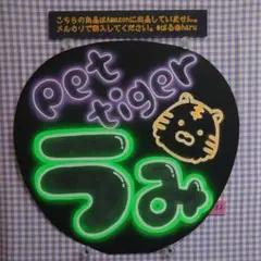 52※Pet tiger うみ※ネオンうちわ※メルカリ出品